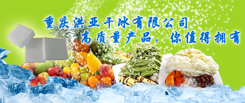 重庆干冰